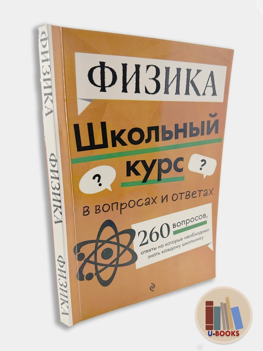 Fizika — Shkolniy kurs v voprosakh i otvetakh. 260 voprosov