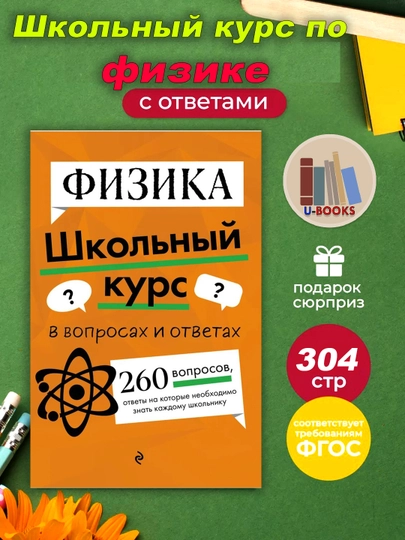 Fizika — Shkolniy kurs v voprosakh i otvetakh. 260 voprosov - 