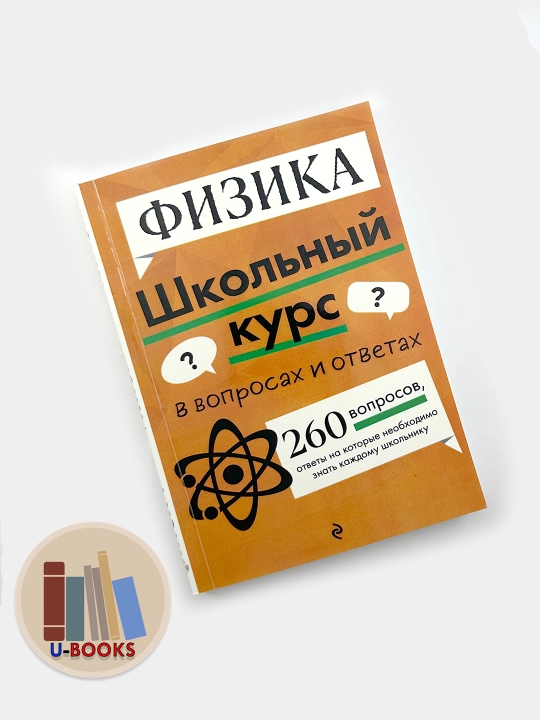 Fizika — Shkolniy kurs v voprosakh i otvetakh. 260 voprosov