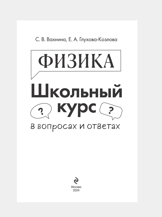 Fizika — Shkolniy kurs v voprosakh i otvetakh. 260 voprosov