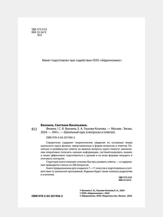 Fizika — Shkolniy kurs v voprosakh i otvetakh. 260 voprosov