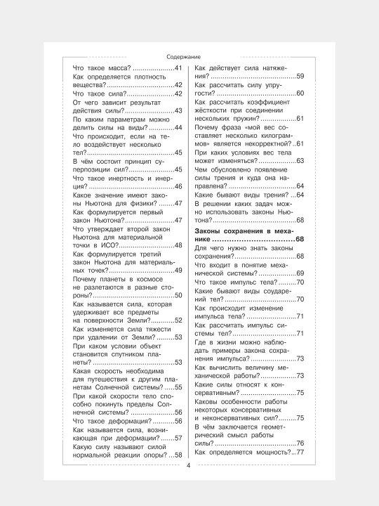 Fizika — Shkolniy kurs v voprosakh i otvetakh. 260 voprosov