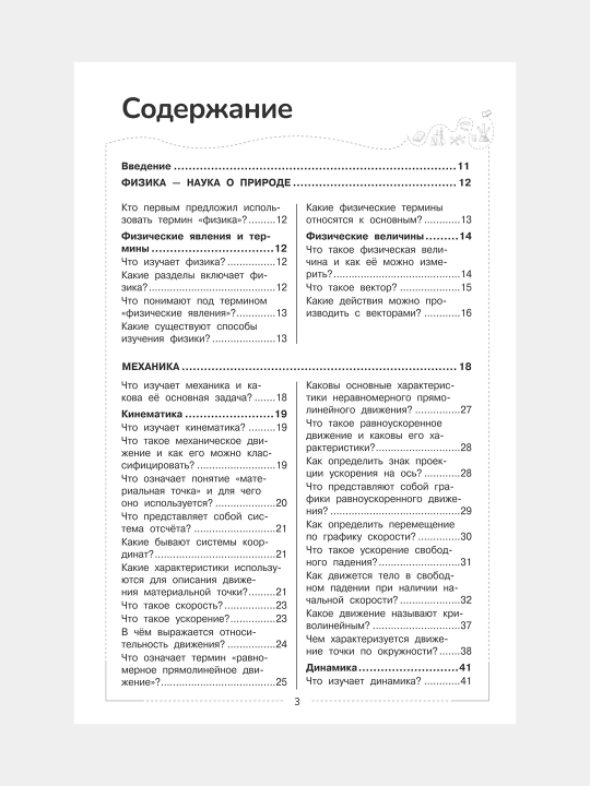 Fizika — Shkolniy kurs v voprosakh i otvetakh. 260 voprosov
