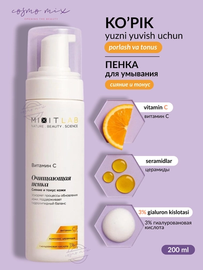 Очищающая пенка с витамином C MIXIT LAB Vitamin C Radiance Cleansing Foam, 200 мл