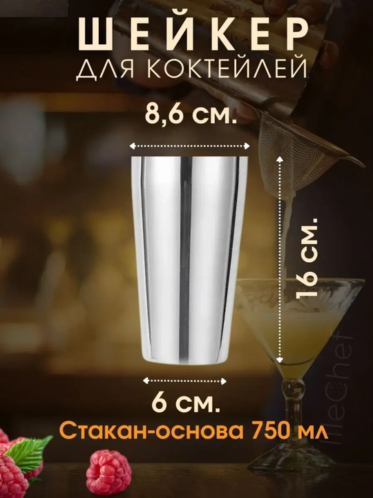 Шейкер для коктейлей, барный, напитков