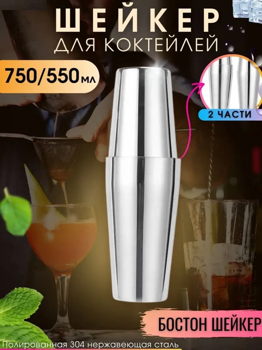 Kokteyllar, bar, ichimliklar uchun sheyker - 