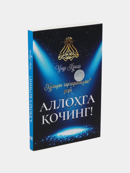 Беги к Аллаху - Угур Кошар