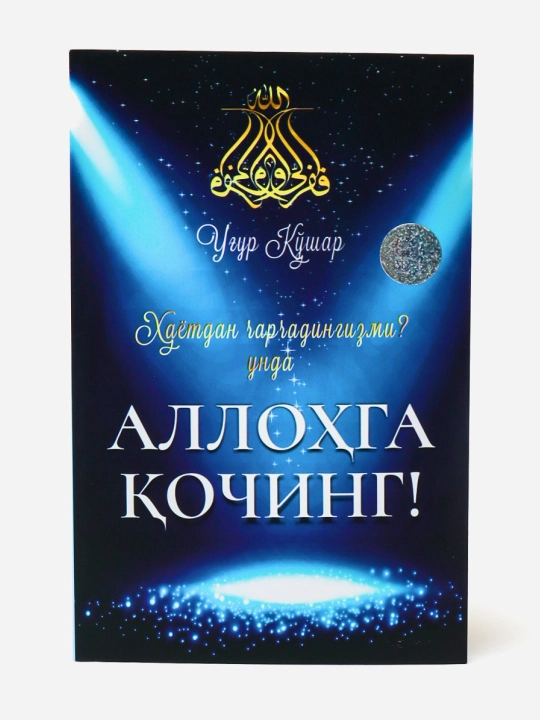 Беги к Аллаху - Угур Кошар