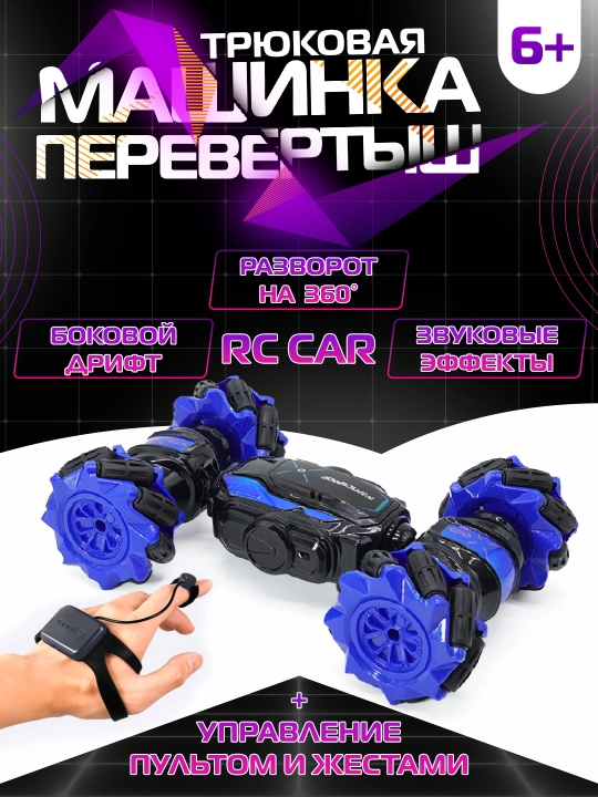 Машинка на радиоуправления, с возможностью бокового дрифта, разворот, гибкая, RC Car - 