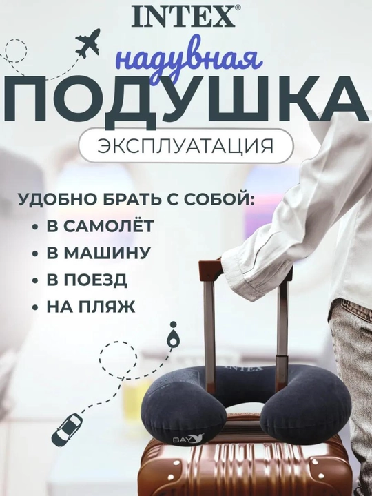 Надувная подушка для шеи, подголовник для путешествий, Intex