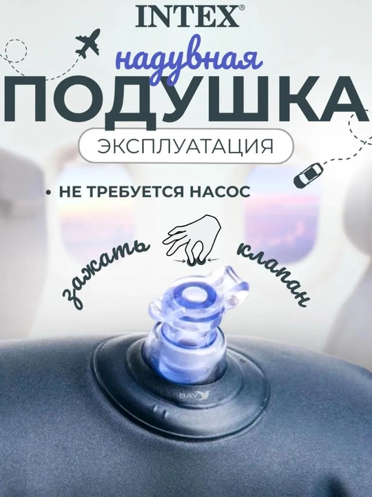 Надувная подушка для шеи, подголовник для путешествий, Intex