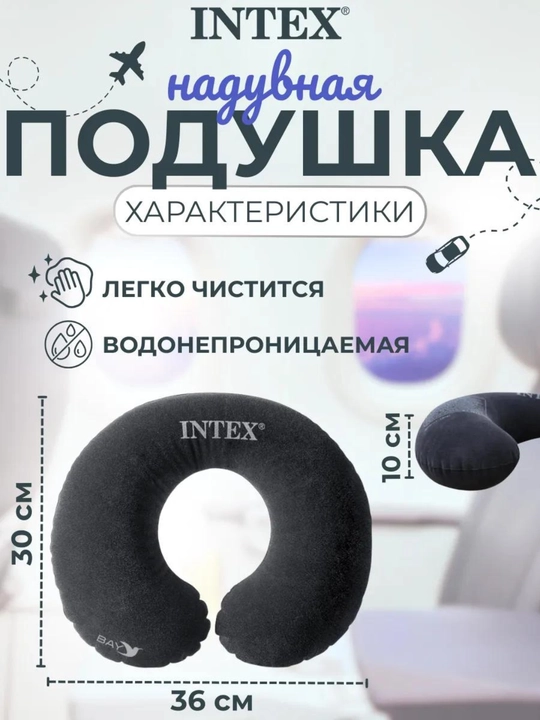 Надувная подушка для шеи, подголовник для путешествий, Intex