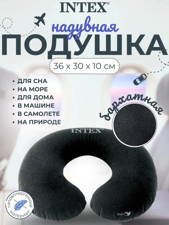 Надувная подушка для шеи, подголовник для путешествий, Intex - 