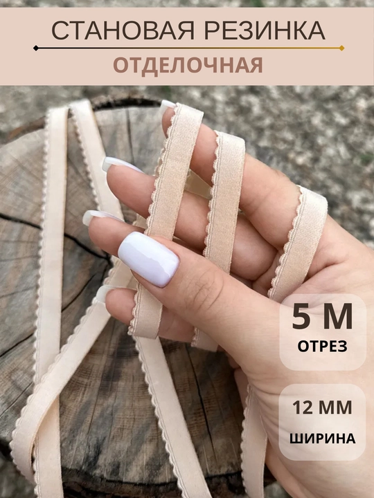 Резинка становая с фестоном отделочная для нижнего белья, отрез 5 м, ширина 12 мм. Турция - 