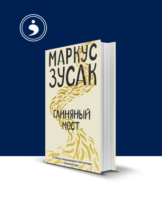 Книга Маркуса Зусака "Глиняный Мост" - 