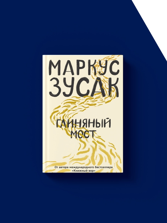 Книга Маркуса Зусака "Глиняный Мост"