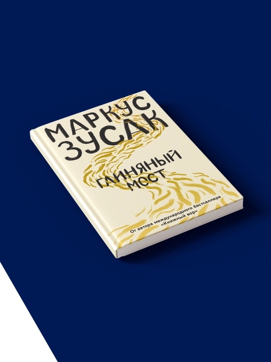 Книга Маркуса Зусака "Глиняный Мост"