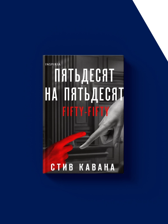 Stiv Kavananing "Pyat'desyat na pyat'desyat" kitobi