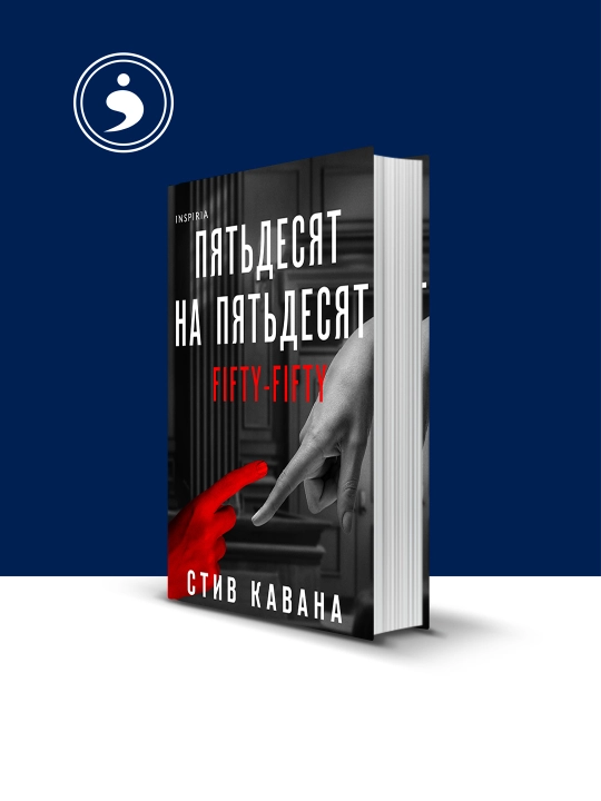 Книга Стив Кавана "Пятьдесят на пятьдесят" - 
