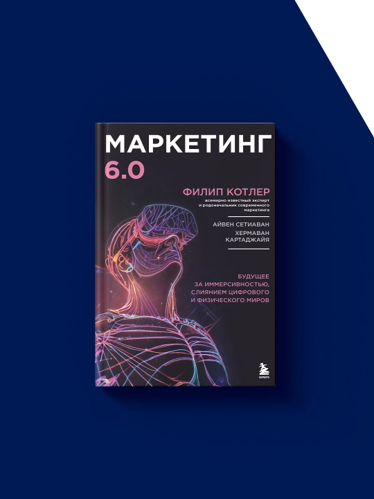 Маркетинг 6.0. Будущее за иммерсивностью, слиянием цифрового и физического миров