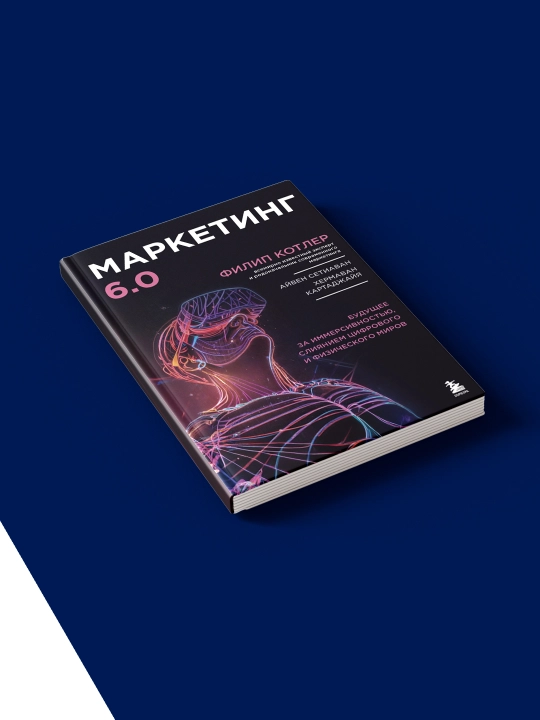 Маркетинг 6.0. Будущее за иммерсивностью, слиянием цифрового и физического миров