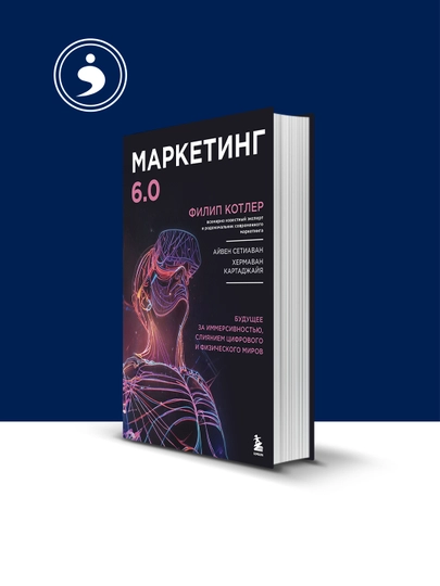 Маркетинг 6.0. Будущее за иммерсивностью, слиянием цифрового и физического миров - 
