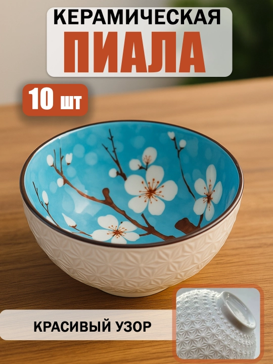 Sharqona uslubdagi, keramika piyolalar to‘plami, 10 dona - 