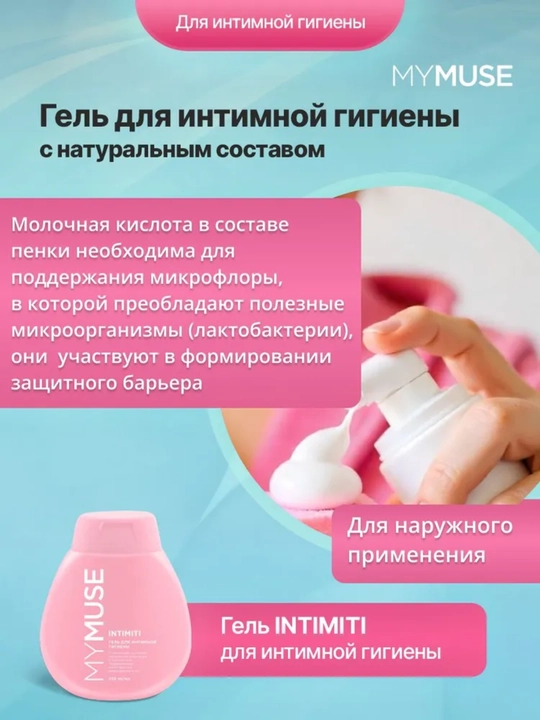 My Muse Intimiti intim gigiena geli, sut kislotasi va pantenol bilan, 250 ml