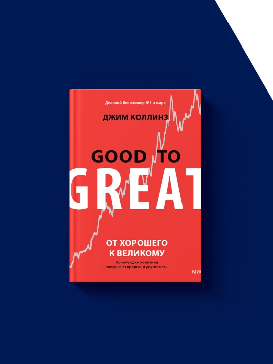 Книга "От хорошего к великому. Почему одни компании совершают прорыв, а другие нет…"