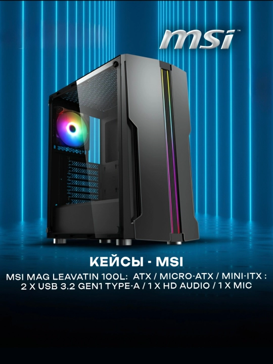 Bo'sh kompyuter ko'rpusi MSI MAG leavatin 100L - 