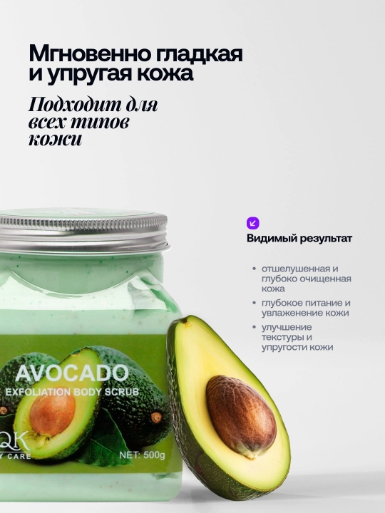 Скраб для тела Wokali с экстрактом авокадо, клубника, персик, алое