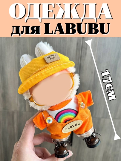 Одежда для игрушки LABUBU — MODNOAO-ОДЕЖЛАБ-ОРАНЖ