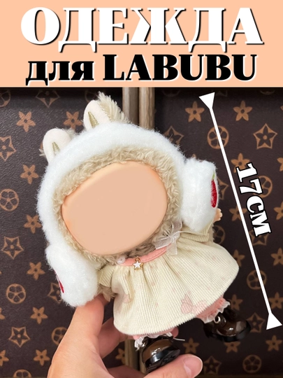 Одежда для игрушки LABUBU — MODNOAO-ОДЕЖЛАБ-БЕЛЫЙ