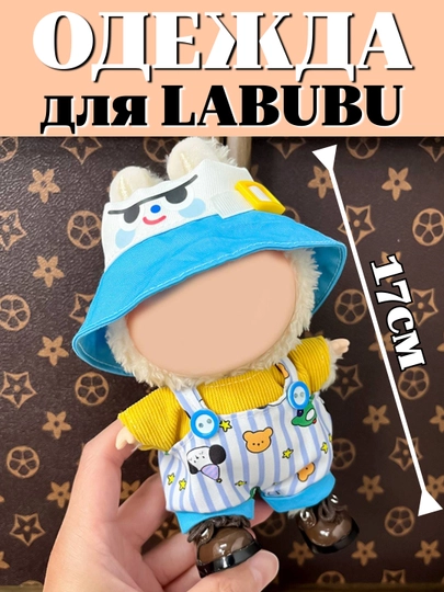 Одежда для игрушки LABUBU — MODNOAO-ОДЕЖЛАБ-ГОЛУБ