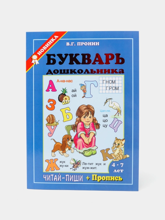 Алфавит для малышей + пропись Буквар Пронин