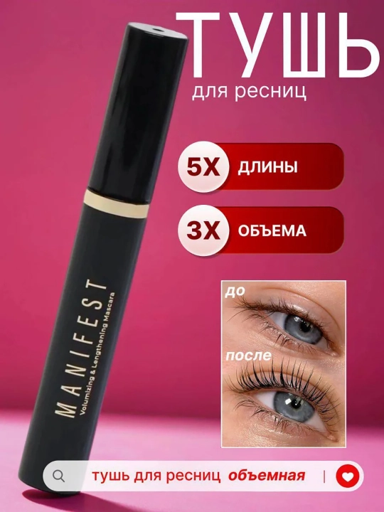 Тушь для ресниц Manifest L'Аvant, эффект объёма и удлинения, черная, 11 г - 