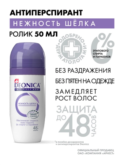 Дезодорант антиперспирант женский шариковый Deonica Нежность шелка 50 мл