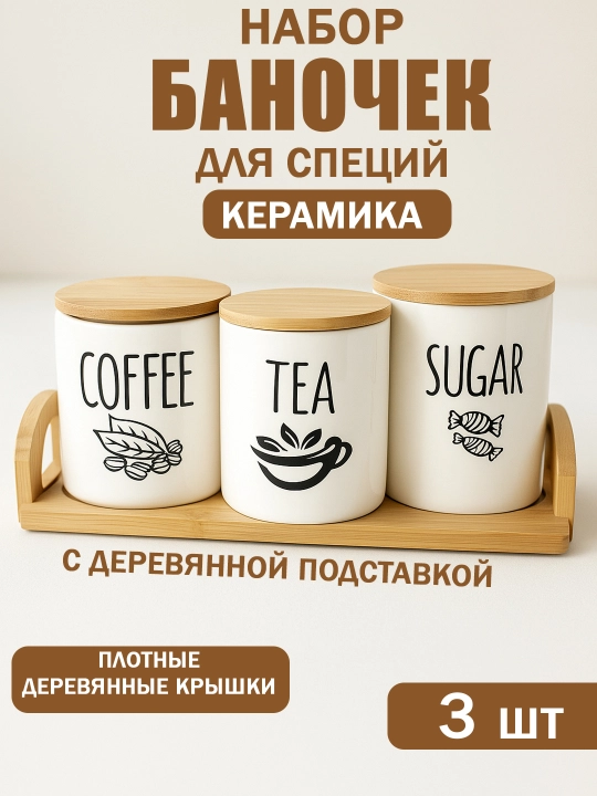 Набор баночек для специй керамических с деревянными крышками и подставкой, 3 шт - 