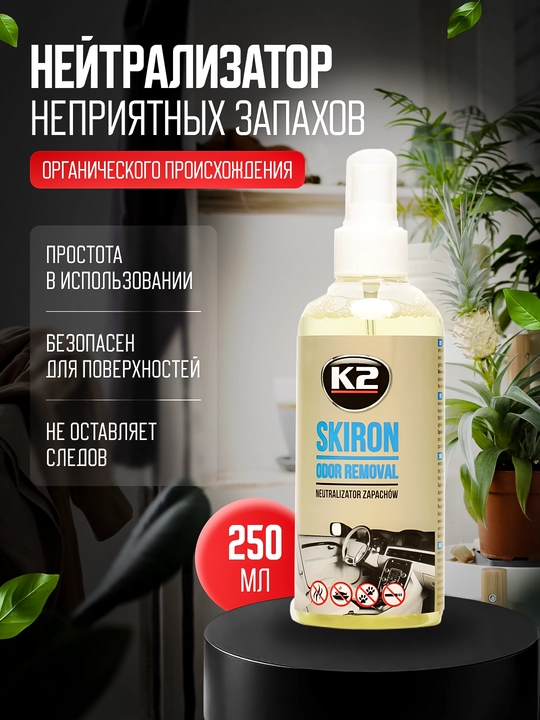 K2 SKIRON Нейтрализатор любых запахов органического происхождения, 250 мл - 