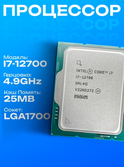 Процессор Intel-Core i7 - 12700 4.9 GHz, 25MB, OEM, LGA1700, Alder Lake - 