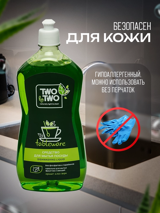 Средство для мытья посуды, Two by Two, 500/1000 мл, БИО-продукт, безопасен для рук, гель