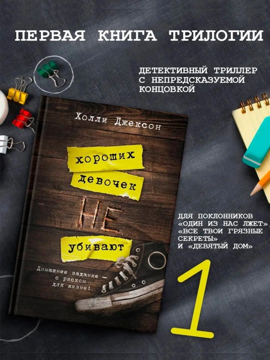 Трилогия Холли Джексон, серия Хороших девочек не убивают, Джексон Холли