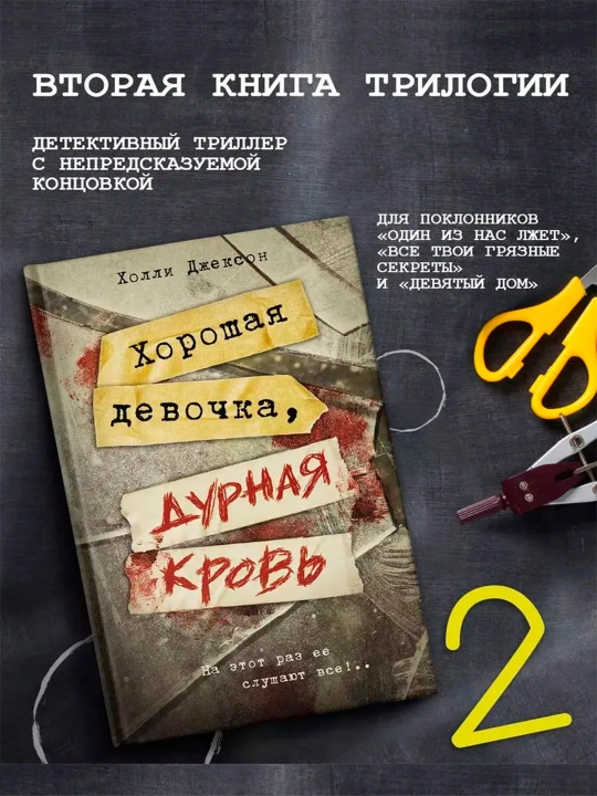 Trilogiya Kholli Dzhekson, seriya Khoroshikh devochek ne ubivayut,  Dzhekson Kholli - 