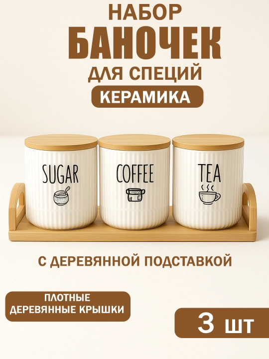 Набор баночек для специй керамических с деревянными крышками и подставкой, 3 шт - 