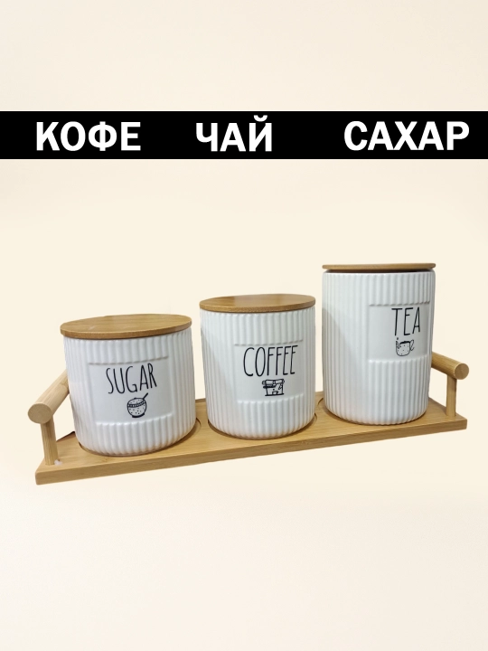 Набор баночек для специй керамических с деревянными крышками и подставкой, 3 шт