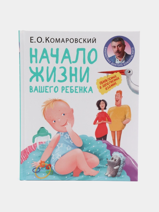 Начало жизни вашего ребенка. Обновленное и дополненное издание, Е. О. Комаровский