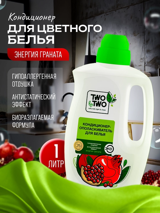 Rangli kiyimlar uchun konditsioner, 20-40 kir yuvishga mo‘ljallangan, Energiya granata TWO by TWO, 1 litr  - 