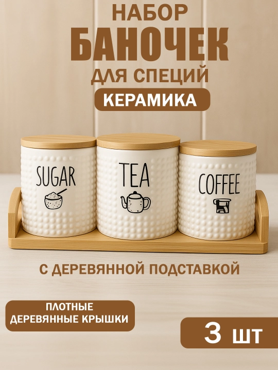 Набор баночек для специй керамических с деревянными крышками и подставкой, 3 шт - 