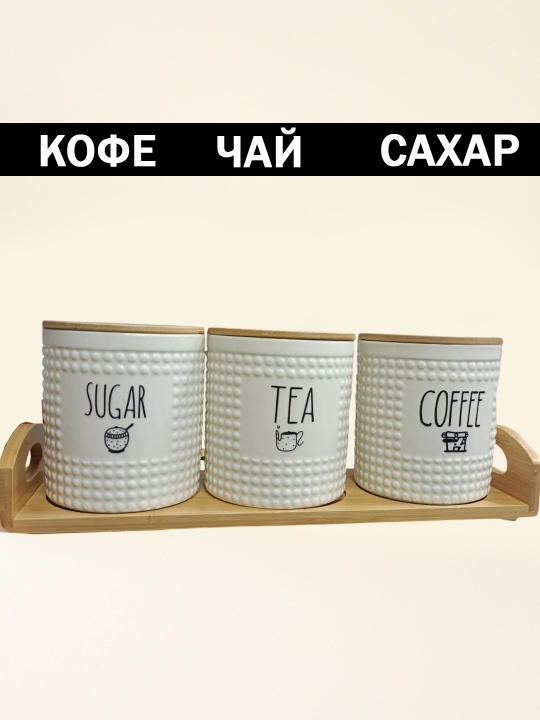 Набор баночек для специй керамических с деревянными крышками и подставкой, 3 шт