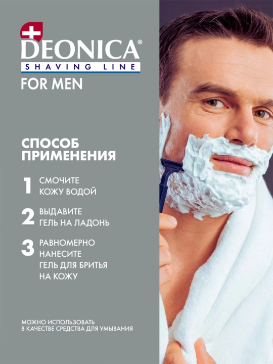 Гель для бритья мужской Активная защита Deonica for men 200 мл
